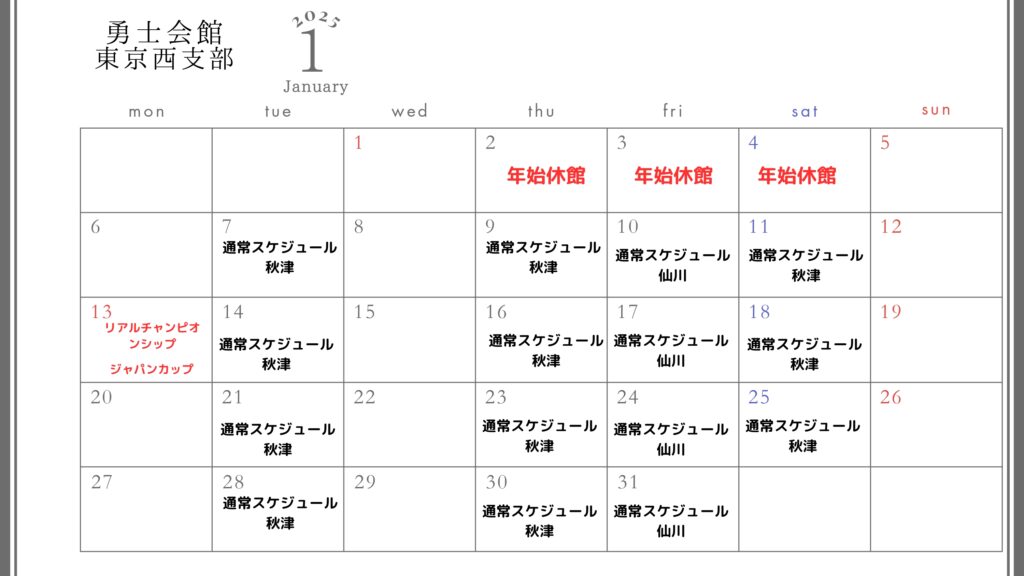 2025年1月スケジュール